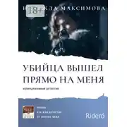 Постер книги Убийца вышел прямо на меня