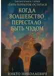 Никто Николаевич - Когда волшебство перестало быть чудом