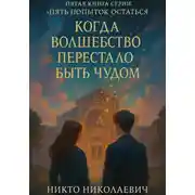 Постер книги Когда волшебство перестало быть чудом