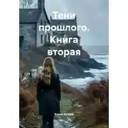 Постер книги Тени прошлого. Книга вторая