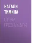 Натали Тимина - Отчим. Грозный. Мой