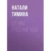 Постер книги Отчим. Грозный. Мой