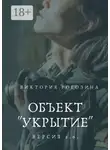Виктория Рогозина - Объект «Укрытие». Версия 2.0. Чернобыль, Припять, ЧАЭС....