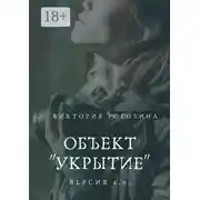 Постер книги Объект «Укрытие». Версия 2.0. Чернобыль, Припять, ЧАЭС....