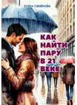 Елена Семёнова - Как найти пару в 21 веке