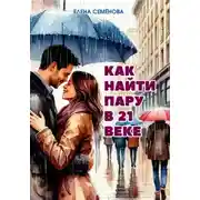 Постер книги Как найти пару в 21 веке