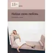 Постер книги Найди свою любовь. Путеводитель в стихах
