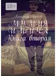 Александр Черенов - МУМИЯ ИЛЬИЧА. Книга вторая