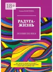 Елена Каморина - Радуга-жизнь. Поэзия XXI века