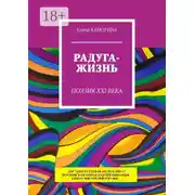 Постер книги Радуга-жизнь. Поэзия XXI века