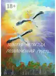 Ирина Коробейникова - Золотая непогода, позолоченная грусть…