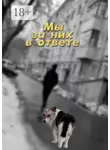 Ирина Коробейникова - Мы за них в ответе