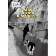 Постер книги Мы за них в ответе