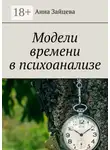 Анна Зайцева - Модели времени в психоанализе