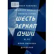 Постер книги Шесть зеркал души