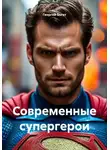 Георгий Богат - Современные супергерои