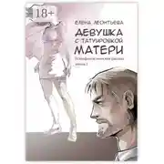 Постер книги Девушка с татуировкой матери