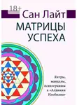 Сан Лайт - Матрицы успеха. Янтры, мандалы, психограммы в «Алхимии Изобилия»