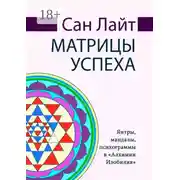 Постер книги Матрицы успеха. Янтры, мандалы, психограммы в «Алхимии Изобилия»