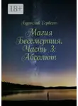 Бурислав Сервест - Магия Бессмертия. Часть 3: Абсолют