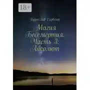 Постер книги Магия Бессмертия. Часть 3: Абсолют