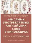 Анатолий Верчинский - 400 самых употребляемых английских слов в кинокадрах. Часть 5: местоимения