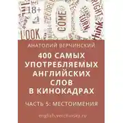 Постер книги 400 самых употребляемых английских слов в кинокадрах. Часть 5: местоимения
