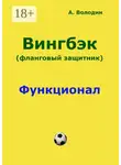 Александр Володин - Вингбэк. Фланговый защитник