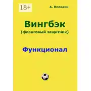 Постер книги Вингбэк. Фланговый защитник