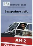 Валерий Бронников - Бескрайнее небо