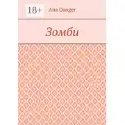 Постер книги Зомби