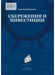 Александр Репников - Cбережения и инвестиции. Пособие. Казахстан, 2021