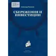 Постер книги Cбережения и инвестиции. Пособие. Казахстан, 2021