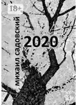 Михаил Садовский - 2020. Книга стихов