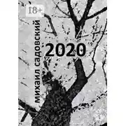 Постер книги 2020. Книга стихов