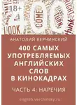 Анатолий Верчинский - 400 самых употребляемых английских слов в кинокадрах. Часть 4: наречия