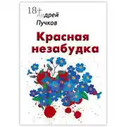 Постер книги Красная незабудка