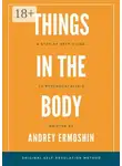 Андрей Ермошин - Things in The Body