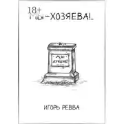 Постер книги Мы – хозяева!..