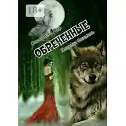 Постер книги Обреченные