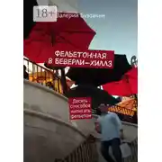 Постер книги Фельетонная в Беверли-Хиллз. Десять способов написать фельетон