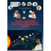 Постер книги Раскрыты через кодексы: колонизации и войны на Венере, Земле, Марсе и других планетах и спутниках