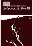 Любовь Паршина - Дубровский. Том III