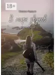 Наталья Гордина - В мире звуков. Часть вторая