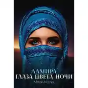 Постер книги Ламира. Глаза цвета ночи