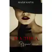 Постер книги Малика. Узнай меня