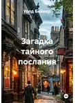 Уолд Бейкер - Загадка тайного послания