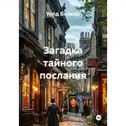 Постер книги Загадка тайного послания