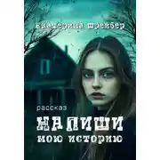 Постер книги Напиши мою историю