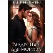 Постер книги Лекарство для Мороза